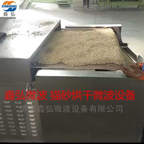 猫砂烘干杀菌微波设备 鑫弘微波