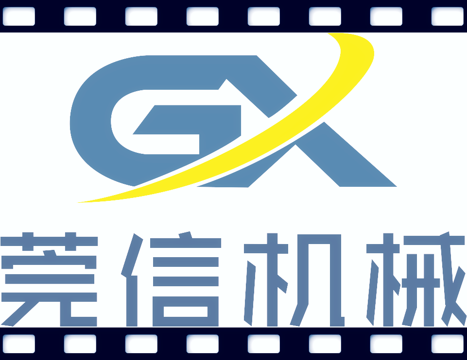 東莞莞信機械設備有限公司