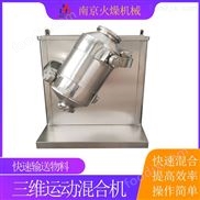 三維混合機食品粉末立式混料機V型攪拌機
