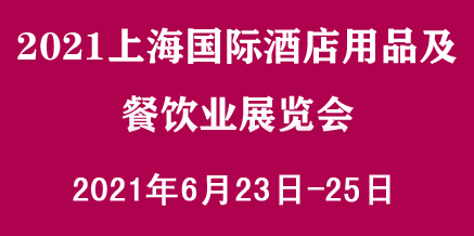 2021上海国际酒店用品及餐饮业展览会
