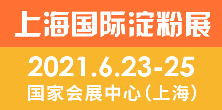 第十六届上海国际淀粉及淀粉衍生物展览会