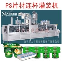 PS片材连杯灌装封口机